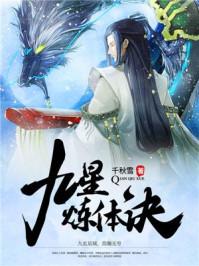 九星炼体诀txt