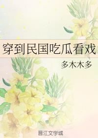穿到民国吃瓜看戏302