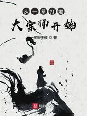 从一拳打爆大宗师开始的