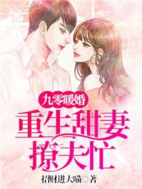 九零暖婚重生甜妻撩夫忙尹芊芊厉景煜