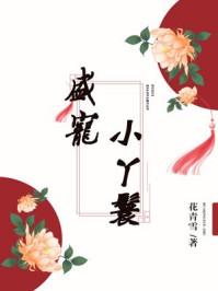 盛宠小丫鬟 花青雪