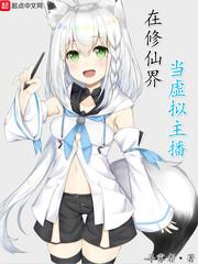 在修真界直播