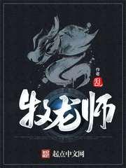 漫画牧龙师