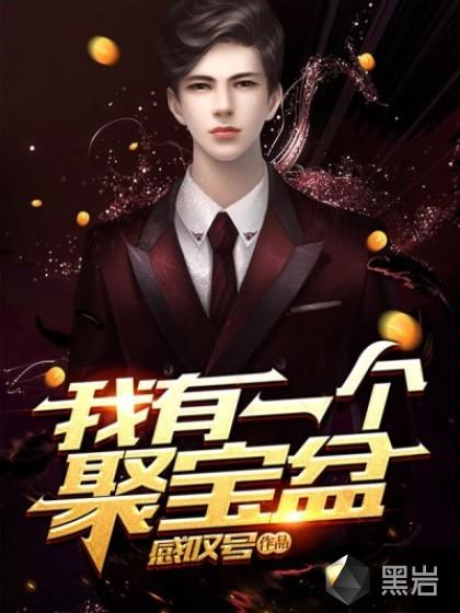 我有一个聚宝盆100集免费观看