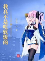 我真不想吃软饭123