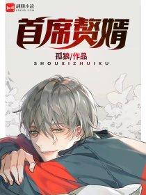 首席嗷婿