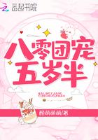 八零团宠三岁半全文免费阅读