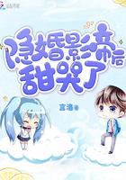 隐婚影帝后甜哭了全文免费