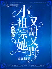 大佬的小祖宗又甜又野免费