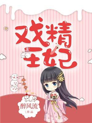 戏精王妃养成计第一季