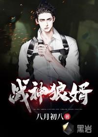 战神狼婿有声