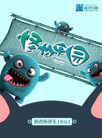 怪物乐园TXT全本