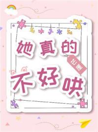 她真的不好哄95