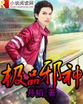 极品邪王
