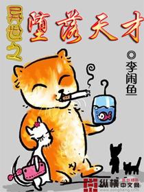 异世之堕落天才免费阅读