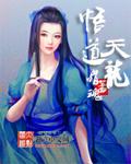 悟道天龙全文TXT
