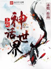 三国神话世界永牧最新章节