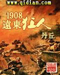 1908年远东狂人优书