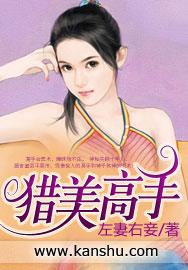 猎美之王