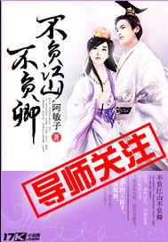 不负江山不负君