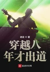 穿越八年才出道所有歌曲