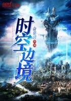 时空边境游戏