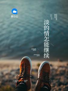 感情说淡就淡