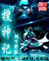 搜神记三部曲