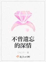 不曾遗忘就不曾离开