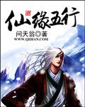 仙五行属性是什么意思