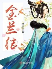 金兰结义猜生肖