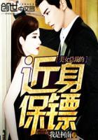 美女总裁的近身兵王/第一章最牛保镖