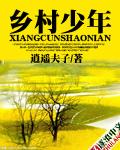 乡村少年天生巨跟
