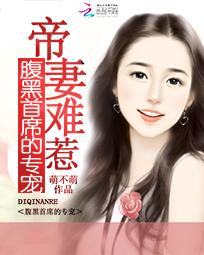 腹黑帝少萌妻乖乖宠完整版