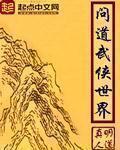 问道武侠世界的