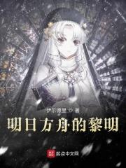 明日方舟黎明觉醒前奏免费观看