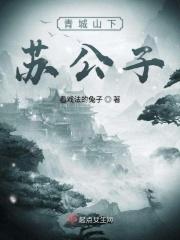 青城山下是谁