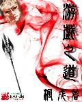 何必多残生命翻译