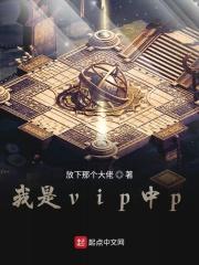 我是vip20201为什么不能看了