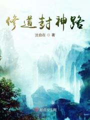 修道从封神开始