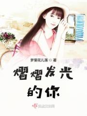 熠熠发光的意义的意思