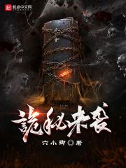 诡秘归来全文阅读