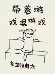 带着游戏的