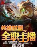 英雄联盟之完美主播