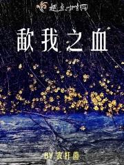 歃血之盟什么意思