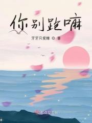 你别跑全文免费阅读