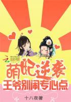 萌妃王爷太凶猛