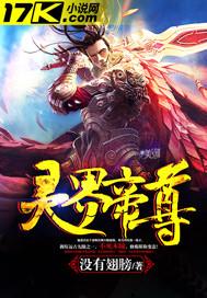 灵尊帝圣
