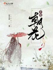 一朝花蕾秀