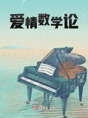 关于爱情数学